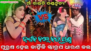 ଦର୍ଶକ ପଚାରିଲେ ପ୍ରଶ୍ନSudarsan Duti VS DarshakaBautidebi DandaNo78945 62940 [upl. by Inez]