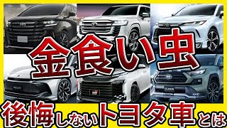 【必見】トヨタ車の最強リセールランキングトップ10 [upl. by Eneladgam732]