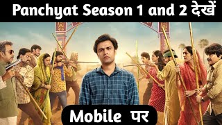 Panchayat season 1 and 2 kaise dekhe  How to watch Panchayat season 1 and 2 [upl. by Aikal]