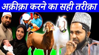 अक़ीक़ा करने का सही तरीक़ा I Aqiqah Karne Ka Sahi Tarika I Maulana Jarjis Ansari I Takrir [upl. by Arev]