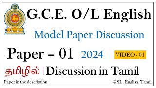 OL English Model Paper 2024 ǀ Paper  1 ǀ Tamil Explanation ǀ SL English Tamil [upl. by Nylad]