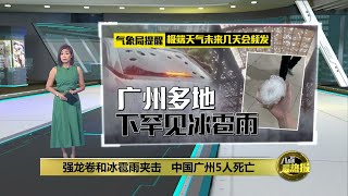 中国广州现强龙卷和冰雹雨 极端天气导致5人死  八点最热报 28042024 [upl. by Anyale]