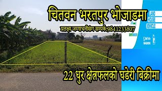 चितवन भरतपुर भोजाडमा 22 धुर घडेरी बिक्रीमा ।LAND ON SALE IN BHARATPUR BHOJAD CHITWAN [upl. by Bevon40]