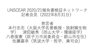 UNSCEAR 202021報告書検証ネットワーク記者会見（2022年8月31日、オンライン） [upl. by Yadsendew735]