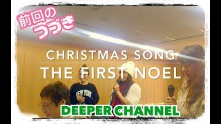 ハモリ  The First Noel  Christmas Song  Deeper  Gospel  ゴスペル  コーラス  lee 英香  宮尾さやか  後藤美幸 【013】 [upl. by Furmark]