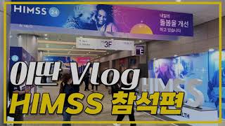 이딴VLOG Ep01 미래의 건강을 창조한다 HIMSS 참석편 [upl. by Llevart526]