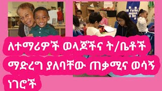 ስለ ልጆች አስተዳደግ ወላጆች ማወቅ ያለባቸው ነገሮች [upl. by Amal845]