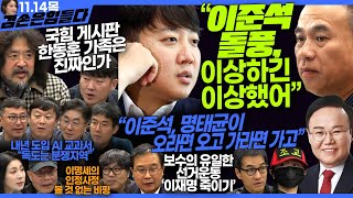 김어준의 겸손은힘들다 뉴스공장 2024년 11월 14일 목요일 김태현 이건태 김재원 정세은 민생상황실 인방사 영화공장이명세 [upl. by Yekram]