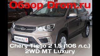 Chery Tiggo 2 2017 15 106 лс 2WD MT Luxury  видеообзор [upl. by Ner]