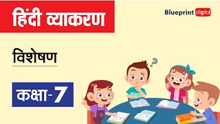 Visheshan  विशेषण  Hindi Grammar for Class 7 [upl. by Crystie278]