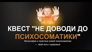 Live Олег Матвеев  КВЕСТ «Не доводи себя до психосоматики» [upl. by Milissa876]