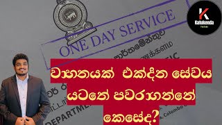 DMT One day service  How to transfer vehicle ownership  වාහනයක් එක්දින සේවය යටතේ පවරාගන්නේ කොහොමද [upl. by Anyale]