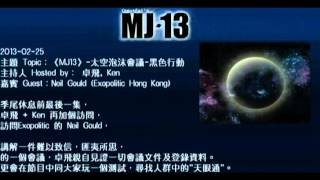 20130225《MJ13》EP066太空泡沫會議黑色行動 卓飛 [upl. by Morice]