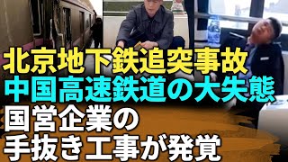 中国高速鉄道の深刻な安全リスク：北京地下鉄追突事故で民衆が恐怖 鉄道システムの笑えない失態の数々 中国を観察 中国最前線マップ [upl. by Anelad]