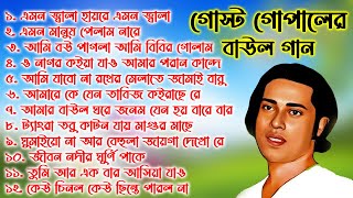 সবার প্রিয় গোস্ট গোপালের বাউল গান Gosto Gopal Baul Gaan nonstop Baul Gaan Bangla gosto gopal [upl. by Tessa]