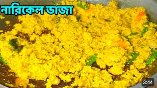 গ্রাম বাংলার ঐতিহ্যবাহি খাবার নারিকেল ভাজা  Coconut fried  Bangladeshi Vlogger Munia [upl. by Schiro]