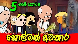 හොල්මන් අවතාර 05 වෙනි කොටස  Sinhala Dubbing Animation Cartoon  Sl Animation Studio [upl. by Farkas788]