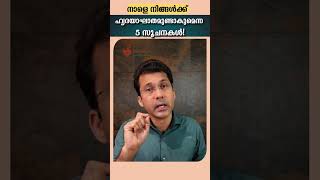 നിങ്ങൾക്ക് നാളെ തന്നെ ഹാർട്ട് അറ്റാക്ക് വരാമെന്നതിന്റെ അഞ്ചു മുൻ‌കൂർ സൂചനകൾ [upl. by Asilej]