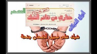 أجي تفهم التعامل بالشيكات باش متصيدش  types de chèques [upl. by Yelehsa]