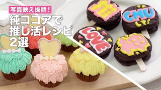 写真映え抜群！純ココアで推し活レシピ２選｜How To Make 2 Cocoa Sweets Recipes [upl. by Nimrac]