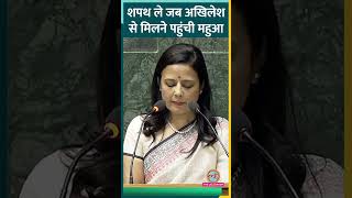 Mahua Moitra शपथ लेकर Akhilesh Yadav से मिलीं दोनों ने एक दूसरे को नमस्ते किया [upl. by Cassandre]