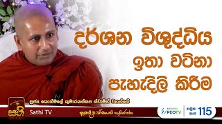 කිංසුකොපම සූත්‍රය  Kothmale Kumarakassapa Thero  2024 09 29  Dhamma Deshana  Sathi TV  Bana [upl. by Cassell]