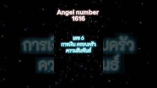 Angel number 1616 ความหมายของ เลขนางฟ้า 1616 [upl. by Yerkovich]