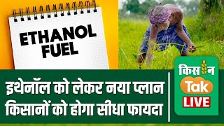 LIVE Ethanol पर बड़ा फैसला लेने जा रही मोदी सरकार किसानों को मिलेगा फायदाKisantaklive [upl. by Solana]