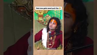 Yeh kaisa question poosh liya guru guruji sanatandharma babaji funny funnyvideo funnynews yt [upl. by Ymassej]