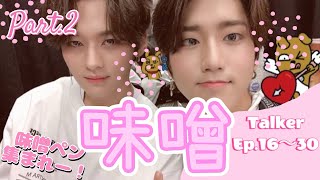 〈Part2〉味噌モーメント in Talker【Ep16〜30straykidsリノ ハン味噌】味噌ペン以外もカモーン！ [upl. by Ynaffyt265]