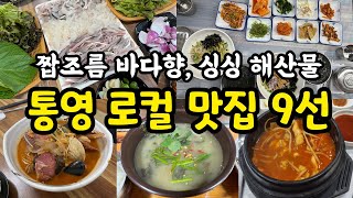 통영 로컬 찐맛집 추천리스트 11곳  장어구이정식 멍게요리 막썰어회 성게비빔밥 시락국등등  통영 여행 전에 챙겨봐야할 영상 [upl. by Anirual]