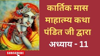 कार्तिक मास कथा  11🌹ब्राह्मण से सुनने का 10 गुना अधिक फल है 🌹सुनिए पुण्य कमाये premlata uppal [upl. by Blessington]