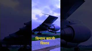 CARGO Boeing 747281BSF Dhaka Bangladesh airport viral viralvideo foryou trending reels fyp [upl. by Lukin542]