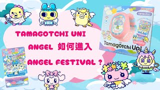 Tamagotchi Uni Angel 如何進入 Tamaverse 的Angel Festival [upl. by Ahsinrats121]