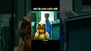 सोने की सबसे शातिर चोरी  The most vicious theft of gold shorts viral movie [upl. by Maffa]