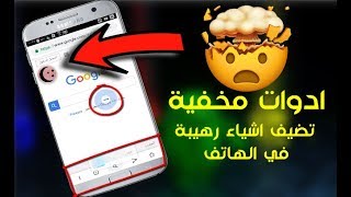 5 اضافات قوقل كروم مخفية في الاعدادات تقوم بأشياء خارقة على الهاتف [upl. by Oynotna]