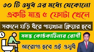 কোষ্ঠকাঠিন্যের ৩০ টি সেরা হোমিও ঔষধ  kostokathinno dur korar homeopathic medicine [upl. by Nylesor]