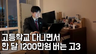 고등학교 다니면서 사업자등록 하고 한 달에 1200만원 버는 19살 [upl. by Dahij150]