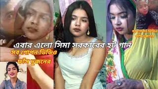 সিমা সরকার ও নিশাত রহমানের সব গোপন ভিডিও ফাঁস হয়ে গেল Seema Sarkar aur Nisha gopone fast [upl. by Egroj]