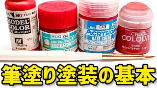 【プロ直伝】筆塗り塗装講座：水性塗料の種類・特徴・使い方 徹底比較＆解説【ガンプラ・プラモデル・模型・フォギュア筆塗り塗装】 [upl. by Thinia]