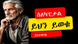 ካፒታል ማርኬት  What is stock preferred and common  ምን አይነት ፀባይ አላቸው [upl. by Uta]