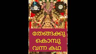 ഗുരുവായൂരപ്പ കഥ തേങ്ങക്കു കൊമ്പു വന്ന കഥ guruvayurappan [upl. by Bik]