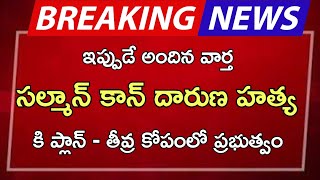 ap సల్మాన్ కాన్ దారుణ హత్య కి ప్లాన్ తీవ్ర కోపంలో ప్రభుత్వం [upl. by Einama]