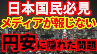 【円安】メディアが報じない円安に隠された問題！なぜ日本経済は成長できないのか！ [upl. by Easton]