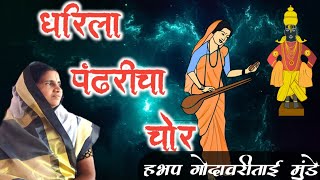 धारील पंढरीचा चोर । Dharila Padharicha chor । गोदावरी बाई मुंडे [upl. by Naitsirc]