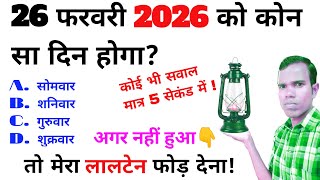 26 फ़रवरी 2026 को कौन सा दिन होगा What day will be on 26 February 2026 Calendar code [upl. by Seidel]