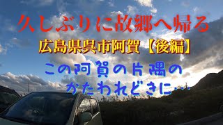 久しぶりに故郷へ帰る（後編） 阿賀散歩 広島県呉市阿賀 【2023年11月17日】 [upl. by Nahtiek]