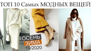 ТОП 10 Самых МОДНЫХ ВЕЩЕЙ СЕЗОНА  ОсеньЗима 192020 [upl. by Ameg]