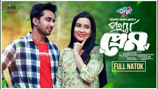 Prothom Prem। প্রথম প্রেম । Full Natok । Shashwata Datta । Tisha Chowdhury  Bangla New Natok 2024 [upl. by Nagel]