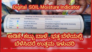 Soil Moisture Indicator  SBI ಮಣ್ಣಿನ ತೇವಾಂಶ ಅರಿತು ಅಡಿಕೆಬಾಳೆ ಕಬ್ಬು ಭತ್ತದ ಬೆಳೆಗಳಿಗೆ ಉಪಯುಕ್ತDSR [upl. by Epps]